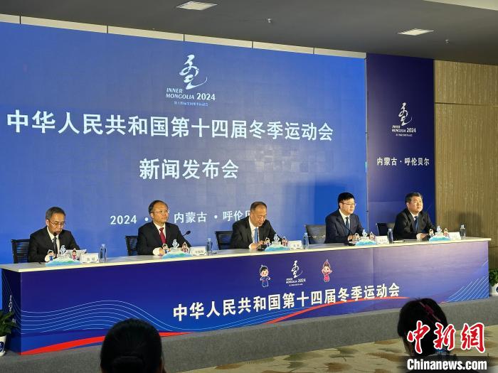 第十四届全国冬季运动会闭幕式前发布会聚焦赛